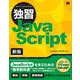 独習JavaScript 新版 [単行本]