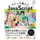 つくって楽しいJavaScript入門―身近な不思議をプログラミングしてみよう [単行本]