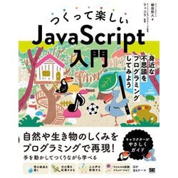つくって楽しいJavaScript入門―身近な不思議をプログラミングしてみよう [単行本]