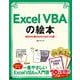 Excel VBAの絵本―毎日の仕事がはかどる9つの扉 [単行本]