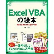 Excel VBAの絵本―毎日の仕事がはかどる9つの扉 [単行本]