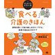「食べる」介護のきほん―誤嚥を防いで食の楽しみをキープする、食事介助&お口のケア(はじめての在宅介護シリーズ) [単行本]