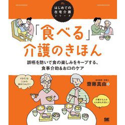「食べる」介護のきほん―誤嚥を防いで食の楽しみをキープする、食事介助&お口のケア(はじめての在宅介護シリーズ) [単行本]
