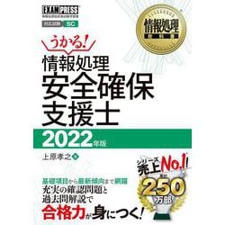 情報処理安全確保支援士〈2022年版〉(情報処理教科書) [単行本]