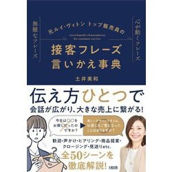 元ルイ・ヴィトントップ販売員の接客フレーズ言いかえ事典 [単行本]
