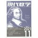 現代数学 2021年 11月号 [雑誌]