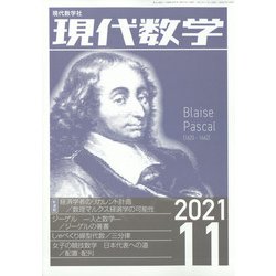 現代数学 2021年 11月号 [雑誌]