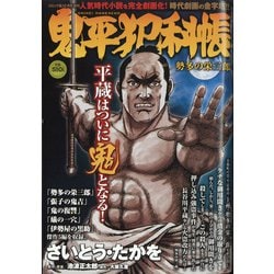 鬼平犯科帳 勢多の栄三郎 増刊コミック乱 2021年 12月号 [雑誌]