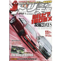 ドリフト天国 2021年 11月号 [雑誌]