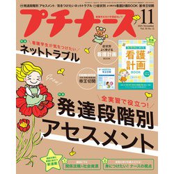 プチナース 2021年 11月号 [雑誌]
