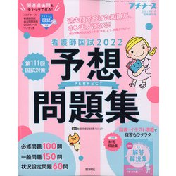 看護師国試2022パーフェクト予想問題集 増刊プチナース 2021年 11月号 [雑誌]
