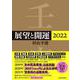 展望と開運〈2022〉 [単行本]