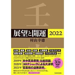 展望と開運〈2022〉 [単行本]