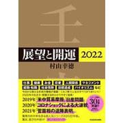 展望と開運〈2022〉 [単行本]