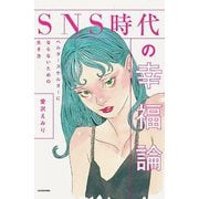 SNS時代の幸福論―ヘルタースケルターにならないための生き方 [単行本]