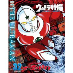 ヨドバシ Com ウルトラ特撮 Perfect Mook Vol 32 ザ ウルトラマン 講談社シリーズmook ムックその他 通販 全品無料配達