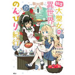 転生大聖女の異世界のんびり紀行（1）(KCx) [コミック]