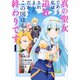 真の聖女である私は追放されました。だからこの国はもう終わりです（1）(KCx) [コミック]