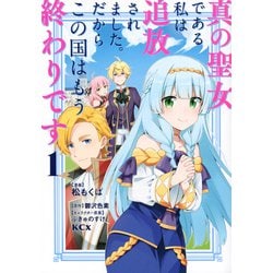 真の聖女である私は追放されました。だからこの国はもう終わりです（1）(KCx) [コミック]