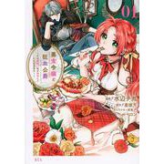 悪食令嬢と狂血公爵　～その魔物、私が美味しくいただきます！～（1）(KCx) [コミック]