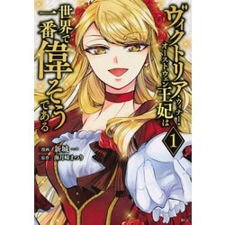 ヴィクトリア・ウィナー・オーストウェン王妃は世界で一番偉そうである（1）(KCx) [コミック]
