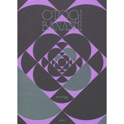 OTOGIBANASHI [単行本]