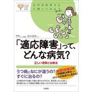 心のお医者さんに聞いてみよう「適応障害」って、どんな病気?―正しい理解と治療法 [単行本]