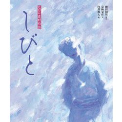 えほん遠野物語 しびと [絵本]