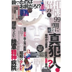 昭和の謎９９　２０２１年　秋号(ミリオンムック<66>) [ムックその他]