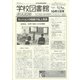 学校図書館速報版 2021年 10月号 [雑誌]