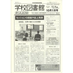学校図書館速報版 2021年 10月号 [雑誌]