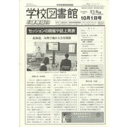 学校図書館速報版 2021年 10月号 [雑誌]