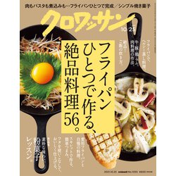 クロワッサン 2021年 10/25号 [雑誌]