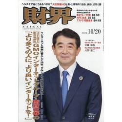 財界 2021年 10/20号 [雑誌]