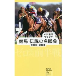 競馬 伝説の名勝負 2000-2004 ゼロ年代前半戦(星海社新書) [新書]