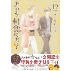 ヨドバシ.com - きのう何食べた？（19）特装版(プレミアムKC) [コミック] 通販【全品無料配達】