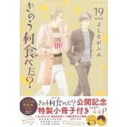 きのう何食べた？（19）特装版(プレミアムKC) [コミック]