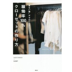 "着ない服"がゼロになる!稼働率100%クローゼットの作り方 [単行本]