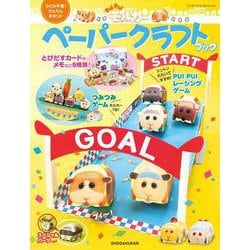 PUI PUI モルカー ペーパークラフトブック(ワンダーライフスペシャル) [ムックその他]