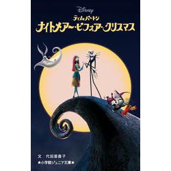 ナイトメアー・ビフォア・クリスマス(小学館ジュニア文庫) [新書]