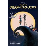 ナイトメアー・ビフォア・クリスマス(小学館ジュニア文庫) [新書]