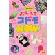 しまおまほのおしえてコドモNOW! [単行本]