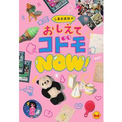 しまおまほのおしえてコドモNOW! [単行本]