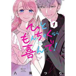 ひともんちゃくなら喜んで！<１>(裏少年サンデーコミックス) [コミック]