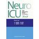 NeuroICUブック [単行本]