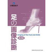 足の画像診断 第2版 [単行本]
