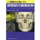 即戦力が身につく頭頸部の画像診断 [単行本]