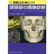 即戦力が身につく頭頸部の画像診断 [単行本]