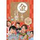 日めくり　金の成る言葉 [ムックその他]