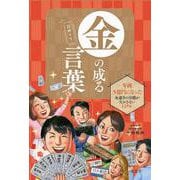 日めくり　金の成る言葉 [ムックその他]